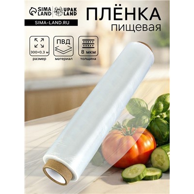 Пленка пищевая, белая, 30 см × 300 м, 8 мкм