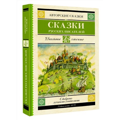 АСТ Аксаков С.Т., Даль В.И., Одоевский В.Ф., Ершов П.П., Толстой Л.Н., Гаршин В.М. "Сказки русских писателей"