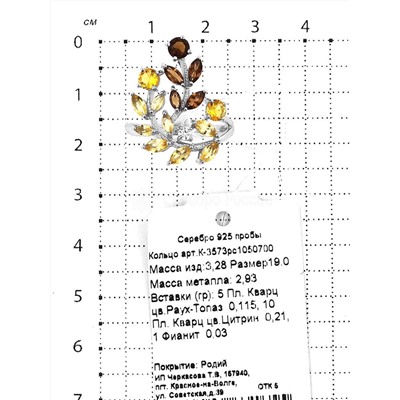 Кольцо из серебра с пл.кварцем раухтопаз, пл.кварцем цитрин и фианитом родированное 925 пробы К-3573рс1050700