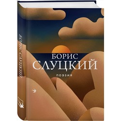 Эксмо Борис Слуцкий "Поэзия"