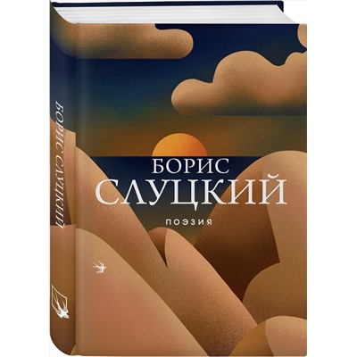 Эксмо Борис Слуцкий "Поэзия"