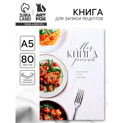 Книга для записи рецептов А5, 80 л. Твердый переплет «Моя книга рецептов»