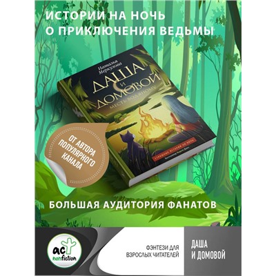 АСТ Наталья Меркулова "Даша и домовой. Месть водяному"