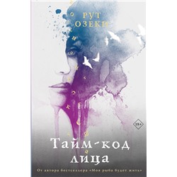 АСТ Рут Озеки "Тайм-код лица"