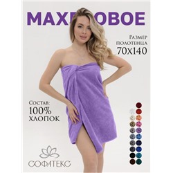 Полотенце махровое банное большое Софатекс 70 * 140 для ванной и бани bs (Сирень)