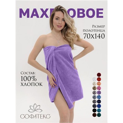 Полотенце махровое банное большое Софатекс 70 * 140 для ванной и бани bs (Сирень)