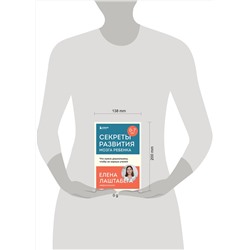 Эксмо Елена Лаштабега "Секреты развития мозга ребенка. Что нужно дошкольнику, чтобы он хорошо учился"
