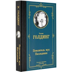 АСТ Уильям Голдинг "Повелитель мух. Наследники"