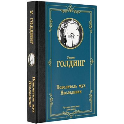 АСТ Уильям Голдинг "Повелитель мух. Наследники"