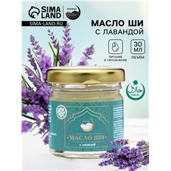 Масло ШИ с лавандой, GoryStepy, 30 мл