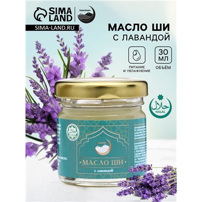 Масло ШИ с лавандой, GoryStepy, 30 мл