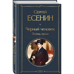 Эксмо Сергей Есенин "Черный человек. Поэмы, проза"