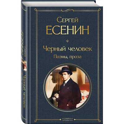 Эксмо Сергей Есенин "Черный человек. Поэмы, проза"