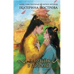 Эксмо Екатерина Вострова "Я – злодейка в дораме (#1)"
