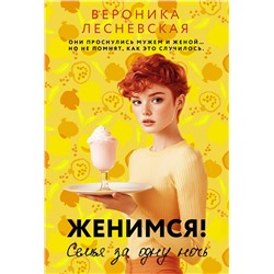 АСТ Вероника Лесневская "Женимся! Семья за одну ночь"