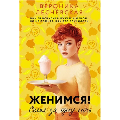 АСТ Вероника Лесневская "Женимся! Семья за одну ночь"