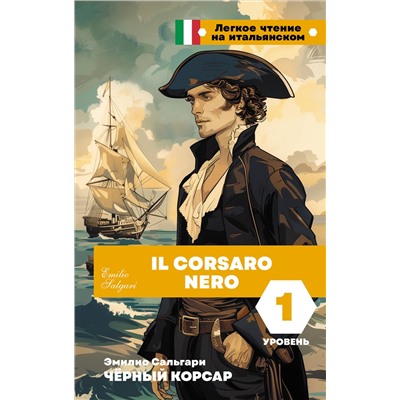 АСТ Эмилио Сальгари "Чёрный корсар. Уровень 1 = Il Corsaro Nero"