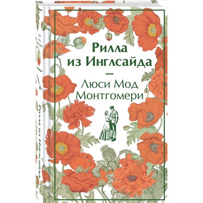 428017 Эксмо Люси Мод Монтгомери "Рилла из Инглсайда. Подарочное издание (книга #8)"