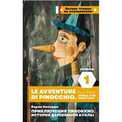 АСТ Карло Коллоди "Приключения Пиноккио. История деревянной куклы. Уровень 1 = Le avventure di Pinocchio. Storia d'un burattino"