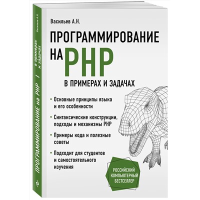 Эксмо Алексей Васильев "Программирование на PHP в примерах и задачах"