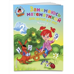 Эксмо Т. В. Сорокина "Занимаюсь математикой: для детей 6-7 лет. Ч. 2"