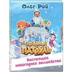 Эксмо Олег Рой "Настоящее новогоднее волшебство"
