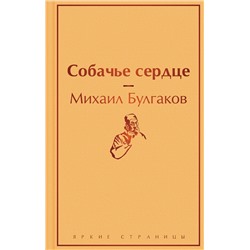 348743 Эксмо Михаил Булгаков "Собачье сердце"