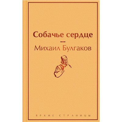 348743 Эксмо Михаил Булгаков "Собачье сердце"