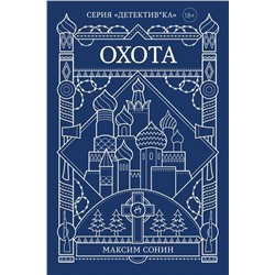 Эксмо Максим Сонин "Охота"