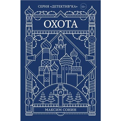 Эксмо Максим Сонин "Охота"