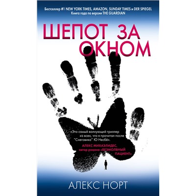 Эксмо Алекс Норт "Шепот за окном"