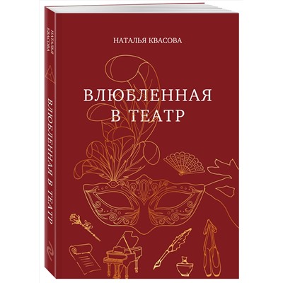 Эксмо Наталья Квасова "Влюбленная в театр"