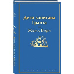 Эксмо Жюль Верн "Дети капитана Гранта"