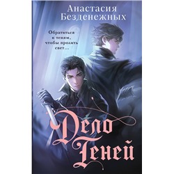 Эксмо Анастасия Безденежных "Дело Теней (#1)"