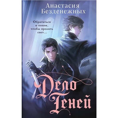 Эксмо Анастасия Безденежных "Дело Теней (#1)"