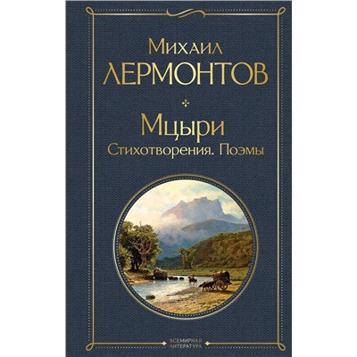 399474 Эксмо Михаил Лермонтов "Мцыри. Поэмы. Стихотворения"