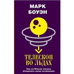 АСТ Марк Боуэн "Телескоп во льдах"