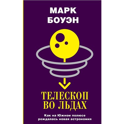 АСТ Марк Боуэн "Телескоп во льдах"