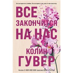 Эксмо Колин Гувер "Все закончится на нас"