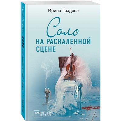 Эксмо Ирина Градова "Соло на раскаленной сцене"