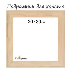 Подрамник для холста Calligrata, 30×30×1.8 см, ширина рамы 36 мм, сосна