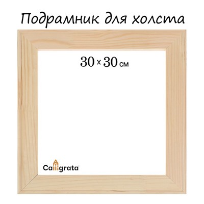 Подрамник для холста Calligrata, 30×30×1.8 см, ширина рамы 36 мм, сосна