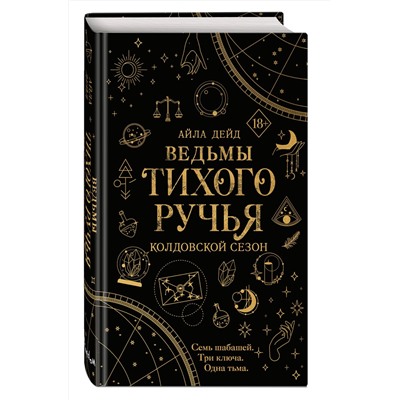 Эксмо Айла Дейд "Ведьмы Тихого Ручья. Колдовской сезон (#1)"