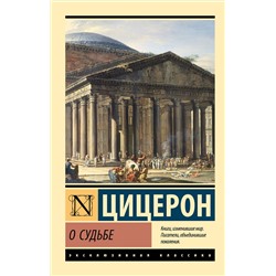 АСТ Марк Туллий Цицерон "О судьбе"