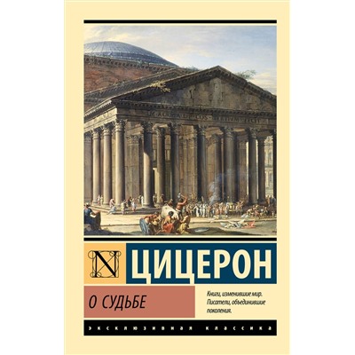 АСТ Марк Туллий Цицерон "О судьбе"