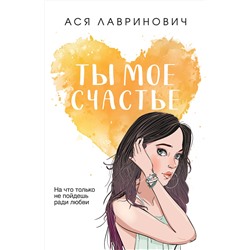 358481 Эксмо Ася Лавринович "Ты мое счастье"
