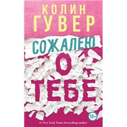 Эксмо Колин Гувер "Сожалею о тебе"