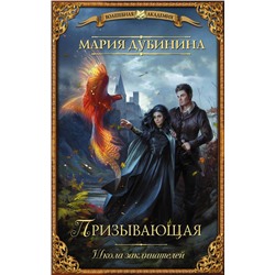 370302 АСТ Мария Дубинина "Школа заклинателей. Призывающая"