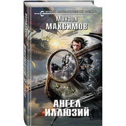 Эксмо Михаил Максимов "Ангел иллюзий"