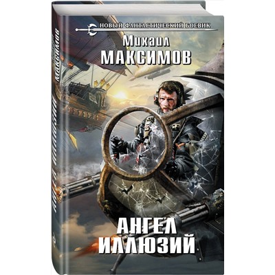 Эксмо Михаил Максимов "Ангел иллюзий"